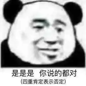 搞笑熊猫头表情包是是是你说的都对