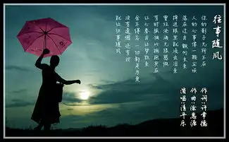  往事随风