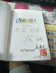  诗画幽默签名本