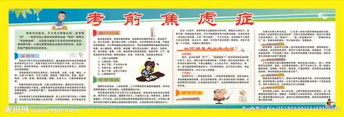  学生心理健康焦虑症考前焦虑图片
