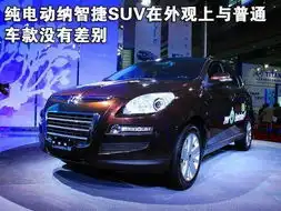  最大续航350km东风裕隆纯电动纳智捷suv