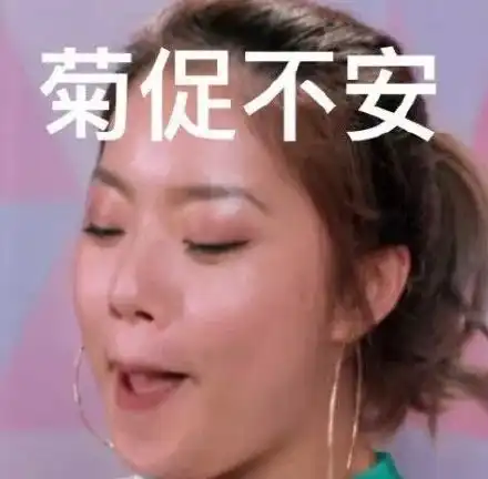 爆火的王菊表情包了解一下简直被笑死赶紧收藏