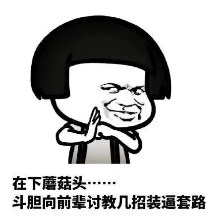  搞笑gif动态图片蘑菇头斗图微信表情包