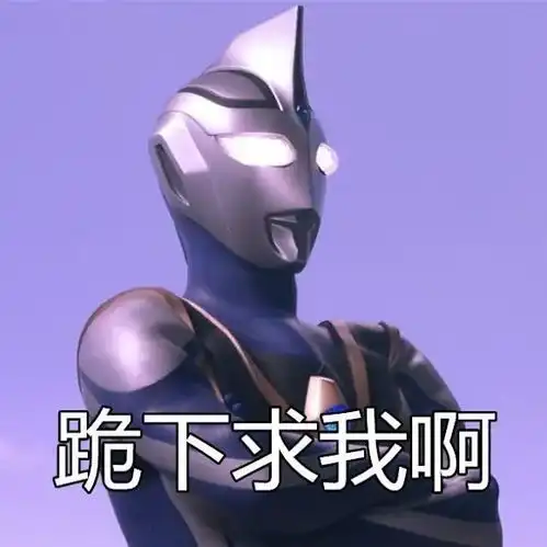  奥特曼表情包合集