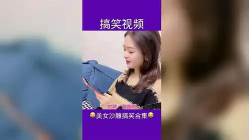  美女搞笑视频合集