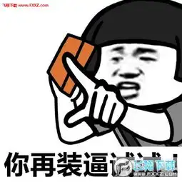 搬砖图片搞笑表情包