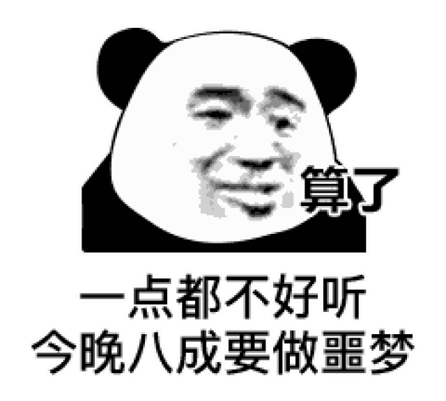  表情我要睡觉了,赶紧给我说晚安