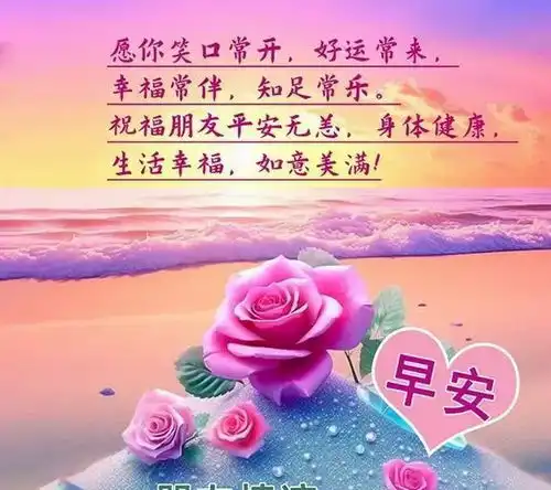  一句早安,是真情的牵挂,是美好的祝愿