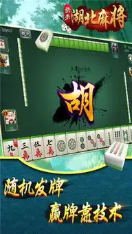  快来湖北麻将手机版下载快来湖北麻将安卓版下载