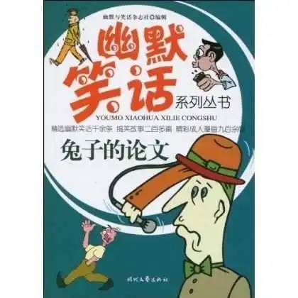 论文图片搞笑人生
