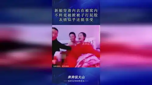 新娘穿着内衣在被窝内,不料竟被掀被子打屁股,表情似乎还挺享受  新娘穿着内衣在被窝内,不料竟被掀被子打屁股,表情似乎还挺享受