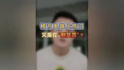  格力电器又出骚操作,这样搞不可取你好注册制金融交易