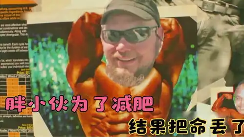  美国一位肥胖男子为了减肥,竟让朋友用吸尘器给自己吸脂