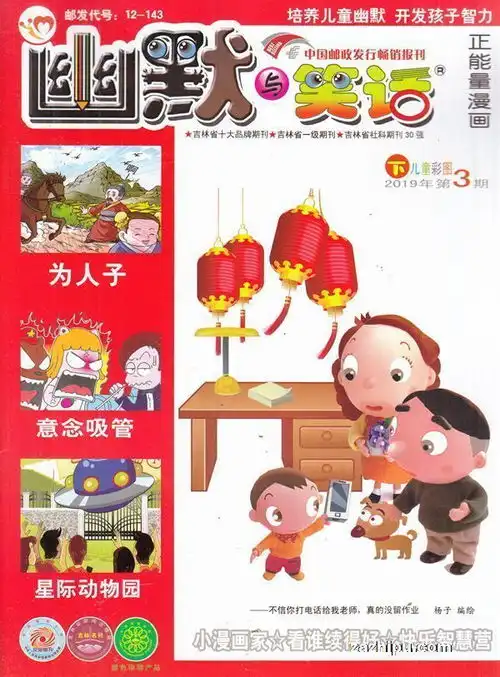  幽默与笑话下半月儿童彩图版2019年3月期封面图片领先的杂志订阅平台