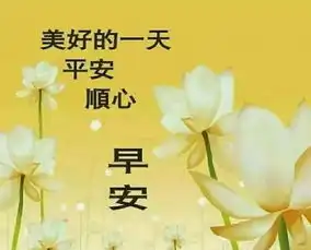 早晨图片祝福语早晨好表情动画2019  早晨图片祝福语早晨好表情动画2019