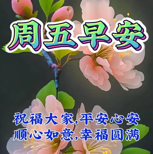  4月28日周五早上好暖心祝福语图片问候语