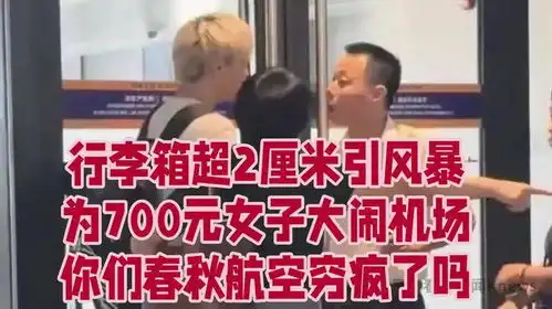  女子因2厘米大闹机场,质问春秋航空你们穷疯了吗,规则意识何在