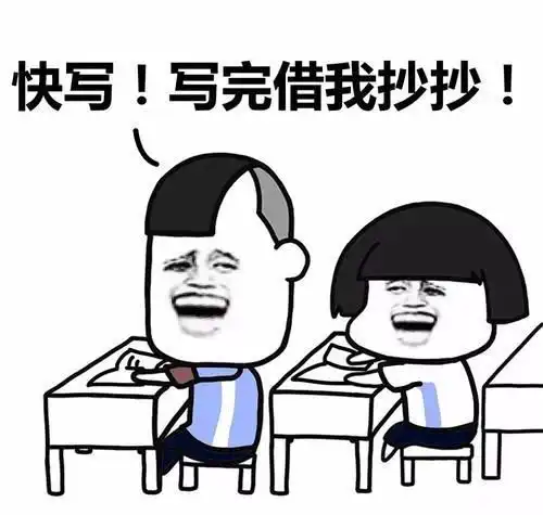 抄作业时常说的4句话,学习不好至少说过两句,你说过几句  抄作业时常说的4句话,学习不好至少说过两句,你说过几句