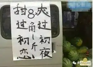 花式卖瓜广告语吃了我的瓜忘了那个她  花式卖瓜广告语吃了我的瓜忘了那个她