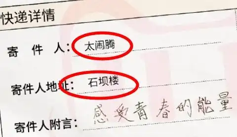 tnt晒快递单,收件人名字和地址很搞笑,粉丝根本猜不出是偶像  tnt晒快递单,收件人名字和地址很搞笑,粉丝根本猜不出是偶像