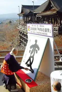  汉字在日本成摇钱树每年公布最热门汉字