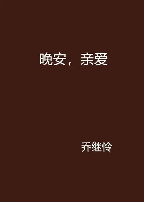 亲爱的晚安图片搞笑动态图片