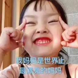  明天,用这组表情包去给妈妈吹彩虹屁吧