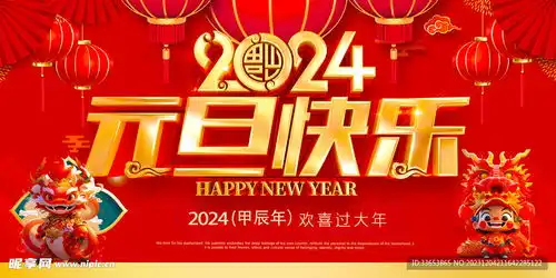  元旦设计图