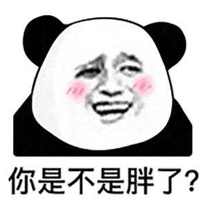 没你不行熊猫头表情包搞