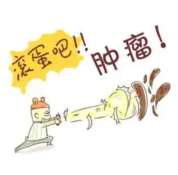 世事丨滚蛋吧肿瘤君抗癌药物定向进入肿瘤深层  世事丨滚蛋吧肿瘤君抗癌药物定向进入肿瘤深层