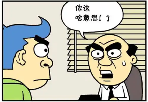  恶搞漫画婚宴上收到的辞职信