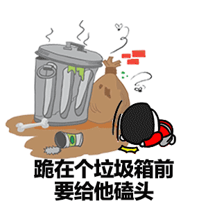 你拉着狗的手跪在垃圾桶前要给他磕头表情包断片表情包下载乐游网游戏下载
