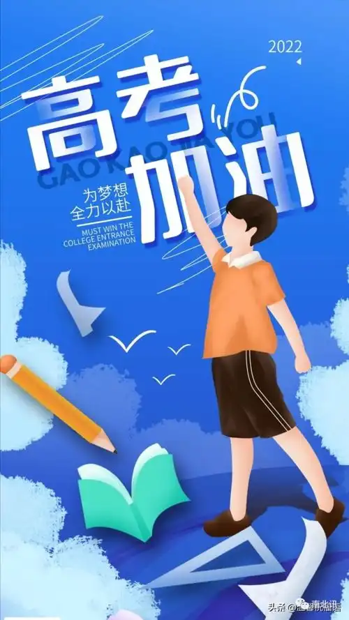  2022高考加油图片,高考发朋友圈的句子