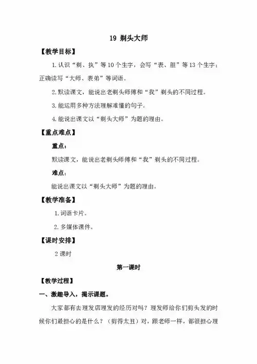  三年级下册语文第六单元19剃头大师2课时反思
