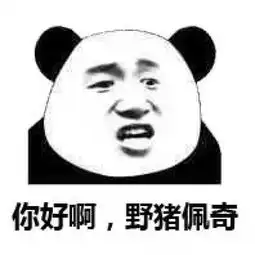  熊猫头表情包不行不行,这个真的伤身体