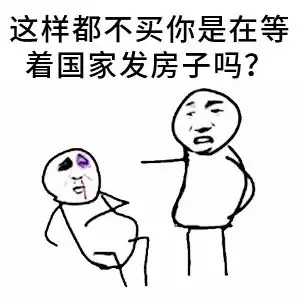 房产幽默小段子,实在太逼真  房产幽默小段子,实在太逼真