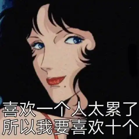 tui渣女表情包早上好