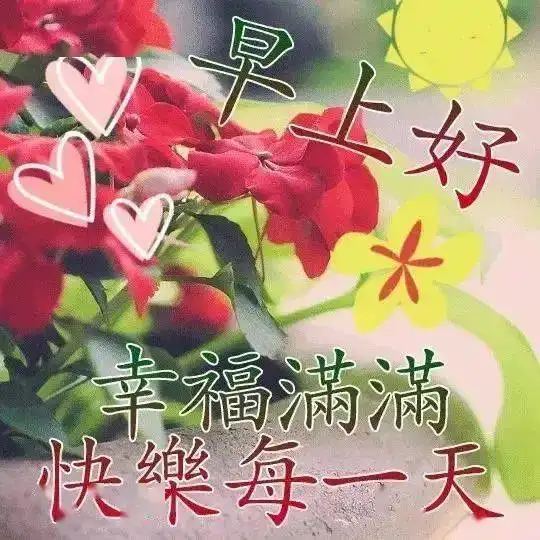 清晨祝福朋友早上好语录句子大全微信群发早安问候语图片动态  清晨祝福朋友早上好语录句子大全微信群发早安问候语图片动态
