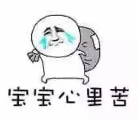难过搞笑的图片搞笑