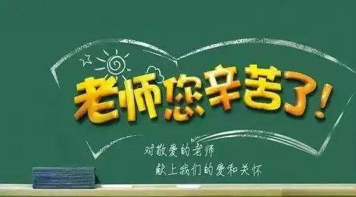  教师节感恩老师,祝天下老师节日快乐