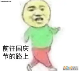  多读书勤锻炼文武双全表情包前往国庆节的路上表情包下载乐游网游戏下载