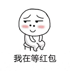 要红包表情包合集  要红包表情包合集