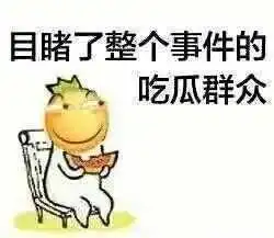  搞笑图片