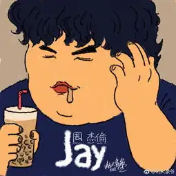  组图粉丝手绘周杰伦专辑封面融入偶像最爱奶茶元素