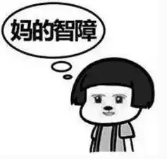 网上叫妈的表情包不理
