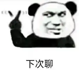  熊猫头表情包17张奶茶也拯救不了我的难过男人就我一个好东西