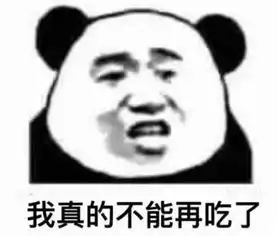  熊猫头逗趣专用表情包我真的不能再吃了
