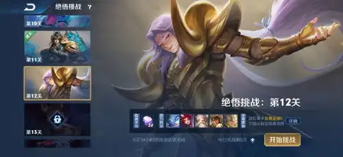  王者荣耀绝悟挑战第12关通关攻略