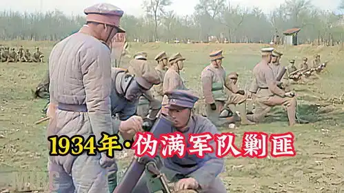  1934年东北伪军剿匪影像手持满洲旗,装备重机枪,还有迫击炮