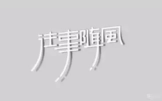  字体帮第722篇往事随风明日命题工匠精神